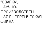 "СВАРКА", НАУЧНО-ПРОИЗВОДСТВЕННАЯ ВНЕДРЕНЧЕСКАЯ ФИРМА ЗАО : Адрес Официальный сайт Телефоны | "СВАРКА", НАУЧНО-ПРОИЗВОДСТВЕННАЯ ВНЕДРЕНЧЕСКАЯ ФИРМА : работа, новые вакансии | купить недорого дешево цена / продать фото