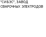 "СИБЭС", ЗАВОД СВАРОЧНЫХ ЭЛЕКТРОДОВ ЗАО : Адрес Официальный сайт Телефоны | "СИБЭС", ЗАВОД СВАРОЧНЫХ ЭЛЕКТРОДОВ : работа, новые вакансии | купить недорого дешево цена / продать фото