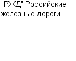 "РЖД" "РОССИЙСКИЕ ЖЕЛЕЗНЫЕ ДОРОГИ" Москва ОАО Официальный сайт свежие вакансии работа телефоны адрес "РЖД" "РОССИЙСКИЕ ЖЕЛЕЗНЫЕ ДОРОГИ" Москва фото купить недорого дешево цена Железнодорожные перевозки пассажиров и груза.