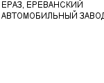 ЕРАЗ, ЕРЕВАНСКИЙ АВТОМОБИЛЬНЫЙ ЗАВОД АООТ : Адрес Официальный сайт Телефоны | ЕРАЗ, ЕРЕВАНСКИЙ АВТОМОБИЛЬНЫЙ ЗАВОД : работа, новые вакансии | купить недорого дешево цена / продать фото