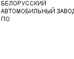 БЕЛОРУССКИЙ АВТОМОБИЛЬНЫЙ ЗАВОД, ПО ГП : Адрес Официальный сайт Телефоны | БЕЛОРУССКИЙ АВТОМОБИЛЬНЫЙ ЗАВОД, ПО : работа, новые вакансии | купить недорого дешево цена / продать фото