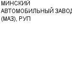 МИНСКИЙ АВТОМОБИЛЬНЫЙ ЗАВОД (МАЗ), РУП ОАО : Адрес Официальный сайт Телефоны | МИНСКИЙ АВТОМОБИЛЬНЫЙ ЗАВОД (МАЗ), РУП : работа, новые вакансии | купить недорого дешево цена / продать фото