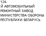 124-Й АВТОМОБИЛЬНЫЙ РЕМОНТНЫЙ ЗАВОД МИНИСТЕРСТВА ОБОРОНЫ РЕСПУБЛИКИ БЕЛАРУСЬ ГП : Адрес Официальный сайт Телефоны | 124-Й АВТОМОБИЛЬНЫЙ РЕМОНТНЫЙ ЗАВОД МИНИСТЕРСТВА ОБОРОНЫ РЕСПУБЛИКИ БЕЛАРУСЬ : работа, новые вакансии | купить недорого дешево цена / продать фото