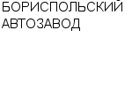 БОРИСПОЛЬСКИЙ АВТОЗАВОД ЗАО : Адрес Официальный сайт Телефоны | БОРИСПОЛЬСКИЙ АВТОЗАВОД : работа, новые вакансии | купить недорого дешево цена / продать фото