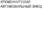 КРЕМЕНЧУГСКИЙ АВТОМОБИЛЬНЫЙ ЗАВОД ОАО : Адрес Официальный сайт Телефоны | КРЕМЕНЧУГСКИЙ АВТОМОБИЛЬНЫЙ ЗАВОД : работа, новые вакансии | купить недорого дешево цена / продать фото