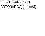 НЕФТЕКАМСКИЙ АВТОЗАВОД (НефАЗ) ОАО : Адрес Официальный сайт Телефоны | НЕФТЕКАМСКИЙ АВТОЗАВОД (НефАЗ) : работа, новые вакансии | купить недорого дешево цена / продать фото