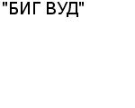 "БИГ ВУД" ООО : Адрес Официальный сайт Телефоны | "БИГ ВУД" : работа, новые вакансии | купить недорого дешево цена / продать фото