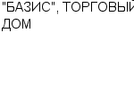 "БАЗИС", ТОРГОВЫЙ ДОМ ООО : Адрес Официальный сайт Телефоны | "БАЗИС", ТОРГОВЫЙ ДОМ : работа, новые вакансии | купить недорого дешево цена / продать фото