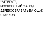 "АГРЕГАТ", МОСКОВСКИЙ ЗАВОД ДЕРЕВООБРАБАТЫВАЮЩИХ СТАНКОВ : Адрес Официальный сайт Телефоны | "АГРЕГАТ", МОСКОВСКИЙ ЗАВОД ДЕРЕВООБРАБАТЫВАЮЩИХ СТАНКОВ : работа, новые вакансии | купить недорого дешево цена / продать фото