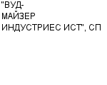 "ВУД-МАЙЗЕР ИНДУСТРИЕС ИСТ", СП ООО : Адрес Официальный сайт Телефоны | "ВУД-МАЙЗЕР ИНДУСТРИЕС ИСТ", СП : работа, новые вакансии | купить недорого дешево цена / продать фото