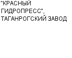 "КРАСНЫЙ ГИДРОПРЕСС", ТАГАНРОГСКИЙ ЗАВОД : Адрес Официальный сайт Телефоны | "КРАСНЫЙ ГИДРОПРЕСС", ТАГАНРОГСКИЙ ЗАВОД : работа, новые вакансии | купить недорого дешево цена / продать фото