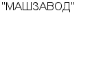 "МАШЗАВОД" ОАО : Адрес Официальный сайт Телефоны | "МАШЗАВОД" : работа, новые вакансии | купить недорого дешево цена / продать фото