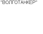 "ВОЛГОТАНКЕР" АО : Адрес Официальный сайт Телефоны | "ВОЛГОТАНКЕР" : работа, новые вакансии | купить недорого дешево цена / продать фото