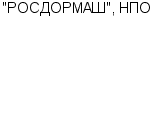 "РОСДОРМАШ", НПО ОАО : Адрес Официальный сайт Телефоны | "РОСДОРМАШ", НПО : работа, новые вакансии | купить недорого дешево цена / продать фото