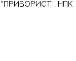 "ПРИБОРИСТ", НПК ООО : Адрес Официальный сайт Телефоны | "ПРИБОРИСТ", НПК : работа, новые вакансии | купить недорого дешево цена / продать фото