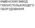 КАМЕНСКИЙ ЗАВОД ГАЗОИСПОЛЬЗУЮЩЕГО ОБОРУДОВАНИЯ ООО : Адрес Официальный сайт Телефоны | КАМЕНСКИЙ ЗАВОД ГАЗОИСПОЛЬЗУЮЩЕГО ОБОРУДОВАНИЯ : работа, новые вакансии | купить недорого дешево цена / продать фото