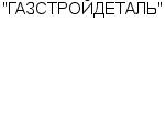 "ГАЗСТРОЙДЕТАЛЬ" ОАО : Адрес Официальный сайт Телефоны | "ГАЗСТРОЙДЕТАЛЬ" : работа, новые вакансии | купить недорого дешево цена / продать фото