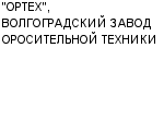 "ОРТЕХ", ВОЛГОГРАДСКИЙ ЗАВОД ОРОСИТЕЛЬНОЙ ТЕХНИКИ ОАО : Адрес Официальный сайт Телефоны | "ОРТЕХ", ВОЛГОГРАДСКИЙ ЗАВОД ОРОСИТЕЛЬНОЙ ТЕХНИКИ : работа, новые вакансии | купить недорого дешево цена / продать фото