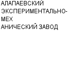 АЛАПАЕВСКИЙ ЭКСПЕРИМЕНТАЛЬНО-МЕХАНИЧЕСКИЙ ЗАВОД ОАО : Адрес Официальный сайт Телефоны | АЛАПАЕВСКИЙ ЭКСПЕРИМЕНТАЛЬНО-МЕХАНИЧЕСКИЙ ЗАВОД : работа, новые вакансии | купить недорого дешево цена / продать фото