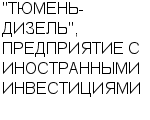 "ТЮМЕНЬ-ДИЗЕЛЬ", ПРЕДПРИЯТИЕ С ИНОСТРАННЫМИ ИНВЕСТИЦИЯМИ ОАО : Адрес Официальный сайт Телефоны | "ТЮМЕНЬ-ДИЗЕЛЬ", ПРЕДПРИЯТИЕ С ИНОСТРАННЫМИ ИНВЕСТИЦИЯМИ : работа, новые вакансии | купить недорого дешево цена / продать фото