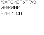 "ЗАПСИБРУРГАЗ-ИНЖИНИРИНГ", СП ООО : Адрес Официальный сайт Телефоны | "ЗАПСИБРУРГАЗ-ИНЖИНИРИНГ", СП : работа, новые вакансии | купить недорого дешево цена / продать фото