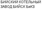 БИЙСКИЙ КОТЕЛЬНЫЙ ЗАВОД БИЙСК БиКЗ ОАО : Адрес Официальный сайт работа, новые вакансии телефоны | БИЙСКИЙ КОТЕЛЬНЫЙ ЗАВОД БИЙСК БиКЗ : купить недорого дешево цена / продать фото