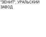 "ЗЕНИТ", УРАЛЬСКИЙ ЗАВОД ОАО : Адрес Официальный сайт Телефоны | "ЗЕНИТ", УРАЛЬСКИЙ ЗАВОД : работа, новые вакансии | купить недорого дешево цена / продать фото