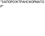 "ЗАПОРОЖТРАНСФОРМАТОР" ОАО : Адрес Официальный сайт Телефоны | "ЗАПОРОЖТРАНСФОРМАТОР" : работа, новые вакансии | купить недорого дешево цена / продать фото