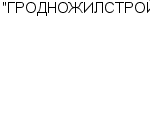 "ГРОДНОЖИЛСТРОЙ" ОАО : Адрес Официальный сайт Телефоны | "ГРОДНОЖИЛСТРОЙ" : работа, новые вакансии | купить недорого дешево цена / продать фото