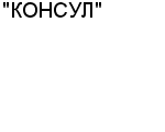 "КОНСУЛ" ЗАО : Адрес Официальный сайт Телефоны | "КОНСУЛ" : работа, новые вакансии | купить недорого дешево цена / продать фото