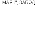 "МАЯК", ЗАВОД ОАО Официальный сайт свежие вакансии работа телефоны адрес "МАЯК", ЗАВОД фото купить недорого дешево цена Производство и продажа реализация часов, часов-будильников, ...