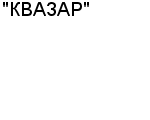 "КВАЗАР" АООТ : Адрес Официальный сайт Телефоны | "КВАЗАР" : работа, новые вакансии | купить недорого дешево цена / продать фото