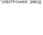 "ЭЛЕКТРОНИКА", ЗАВОД ГП Официальный сайт свежие вакансии работа телефоны адрес "ЭЛЕКТРОНИКА", ЗАВОД фото купить недорого дешево цена Производство и продажа реализация часов, часов-будильников, ...