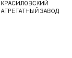 КРАСИЛОВСКИЙ АГРЕГАТНЫЙ ЗАВОД ГП : Адрес Официальный сайт Телефоны | КРАСИЛОВСКИЙ АГРЕГАТНЫЙ ЗАВОД : работа, новые вакансии | купить недорого дешево цена / продать фото