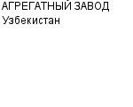 АГРЕГАТНЫЙ ЗАВОД Узбекистан АООТ : Адрес Официальный сайт Телефоны | АГРЕГАТНЫЙ ЗАВОД Узбекистан : работа, новые вакансии | купить недорого дешево цена / продать фото