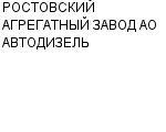 РОСТОВСКИЙ АГРЕГАТНЫЙ ЗАВОД АО АВТОДИЗЕЛЬ : Адрес Официальный сайт Телефоны | РОСТОВСКИЙ АГРЕГАТНЫЙ ЗАВОД АО АВТОДИЗЕЛЬ : работа, новые вакансии | купить недорого дешево цена / продать фото