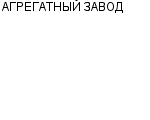 АГРЕГАТНЫЙ ЗАВОД ОАО : Адрес Официальный сайт Телефоны | АГРЕГАТНЫЙ ЗАВОД : работа, новые вакансии | купить недорого дешево цена / продать фото