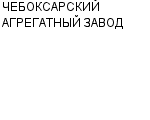 ЧЕБОКСАРСКИЙ АГРЕГАТНЫЙ ЗАВОД ОАО : Адрес Официальный сайт Телефоны | ЧЕБОКСАРСКИЙ АГРЕГАТНЫЙ ЗАВОД : работа, новые вакансии | купить недорого дешево цена / продать фото