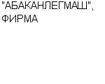 "АБАКАНЛЕГМАШ", ФИРМА ООО : Адрес Официальный сайт Телефоны | "АБАКАНЛЕГМАШ", ФИРМА : работа, новые вакансии | купить недорого дешево цена / продать фото