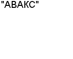 "АВАКС" ЗАО : Адрес Официальный сайт Телефоны | "АВАКС" : работа, новые вакансии | купить недорого дешево цена / продать фото