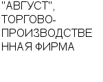 "АВГУСТ", ТОРГОВО-ПРОИЗВОДСТВЕННАЯ ФИРМА ООО : Адрес Официальный сайт Телефоны | "АВГУСТ", ТОРГОВО-ПРОИЗВОДСТВЕННАЯ ФИРМА : работа, новые вакансии | купить недорого дешево цена / продать фото