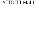 "АВТОГЕНМАШ" ОАО Официальный сайт свежие вакансии работа телефоны адрес "АВТОГЕНМАШ" фото купить недорого дешево цена Технологическое оборудование, различная металлообработка, механическое производство.