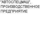 "АВТОСПЕЦМАШ", ПРОИЗВОДСТВЕННОЕ ПРЕДПРИЯТИЕ : Адрес Официальный сайт Телефоны | "АВТОСПЕЦМАШ", ПРОИЗВОДСТВЕННОЕ ПРЕДПРИЯТИЕ : работа, новые вакансии | купить недорого дешево цена / продать фото