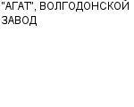 "АГАТ", ВОЛГОДОНСКОЙ ЗАВОД АОЗТ Официальный сайт свежие вакансии работа телефоны адрес "АГАТ", ВОЛГОДОНСКОЙ ЗАВОД фото купить недорого дешево цена Технологическое оборудование, различная металлообработка, механическое производство.