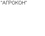 "АГРОКОН" ООО : Адрес Официальный сайт Телефоны | "АГРОКОН" : работа, новые вакансии | купить недорого дешево цена / продать фото