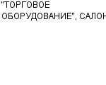 "ТОРГОВОЕ ОБОРУДОВАНИЕ", САЛОН АОЗТ : Адрес Официальный сайт Телефоны | "ТОРГОВОЕ ОБОРУДОВАНИЕ", САЛОН : работа, новые вакансии | купить недорого дешево цена / продать фото