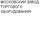 МОСКОВСКИЙ ЗАВОД ТОРГОВОГО ОБОРУДОВАНИЯ АОЗТ : Адрес Официальный сайт Телефоны | МОСКОВСКИЙ ЗАВОД ТОРГОВОГО ОБОРУДОВАНИЯ : работа, новые вакансии | купить недорого дешево цена / продать фото