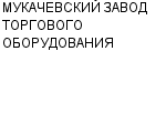 МУКАЧЕВСКИЙ ЗАВОД ТОРГОВОГО ОБОРУДОВАНИЯ ГП : Адрес Официальный сайт Телефоны | МУКАЧЕВСКИЙ ЗАВОД ТОРГОВОГО ОБОРУДОВАНИЯ : работа, новые вакансии | купить недорого дешево цена / продать фото