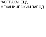 "АСТРАХАНЕЦ", МЕХАНИЧЕСКИЙ ЗАВОД ТОО : Адрес Официальный сайт Телефоны | "АСТРАХАНЕЦ", МЕХАНИЧЕСКИЙ ЗАВОД : работа, новые вакансии | купить недорого дешево цена / продать фото