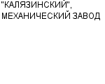 "КАЛЯЗИНСКИЙ", МЕХАНИЧЕСКИЙ ЗАВОД ОАО : Адрес Официальный сайт Телефоны | "КАЛЯЗИНСКИЙ", МЕХАНИЧЕСКИЙ ЗАВОД : работа, новые вакансии | купить недорого дешево цена / продать фото